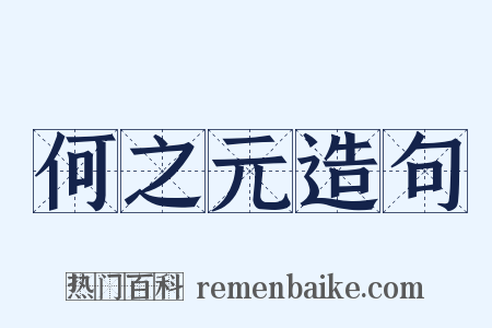 何之元造句是什么意思的图片